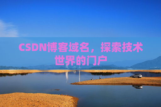 CSDN博客域名，探索技术世界的门户